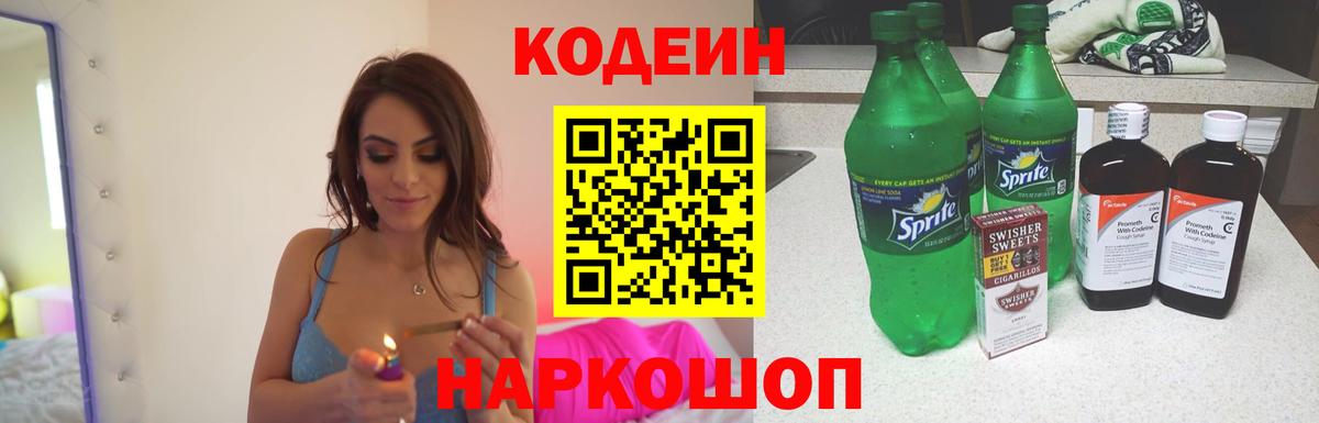 Кодеин напиток Lean (лин)  Вход с VPN  Ликино-Дулёво  Codein Purple Drank 